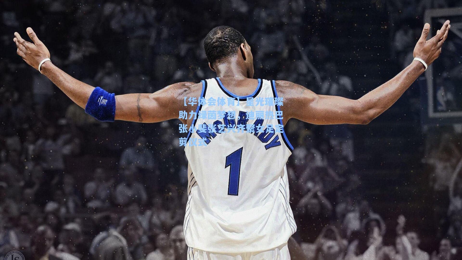 星光璀璨助力绿茵梦想，迪丽热巴张小斐张艺兴齐聚女足定剪仪式