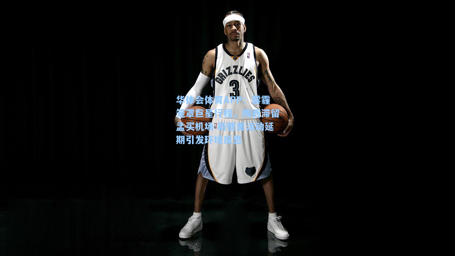 雾霾笼罩巨星行程,梅西滞留孟买机场 新德里活动延期引发环境反思
